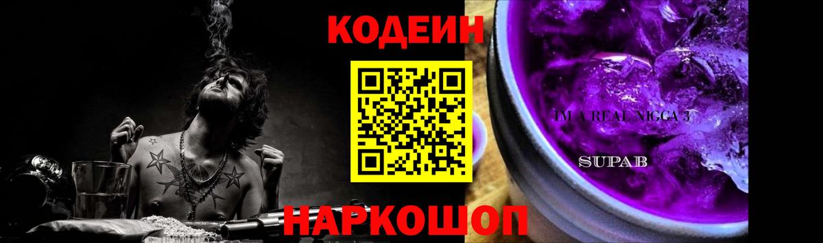 Codein Purple Drank  Вход с VPN  купить наркотики цена  Codein напиток Lean (лин)  Искитим 